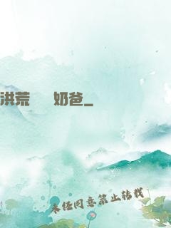 洪荒歸來當奶爸