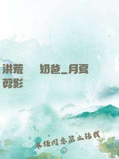 洪荒歸來當奶爸