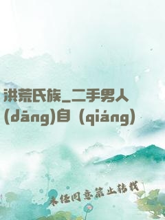 洪荒氏族
