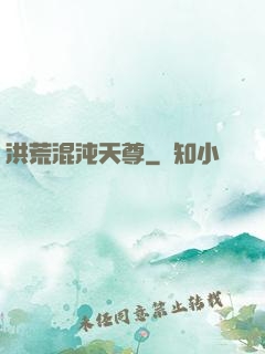 洪荒混沌天尊