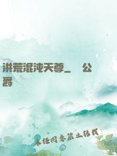 洪荒混沌天尊