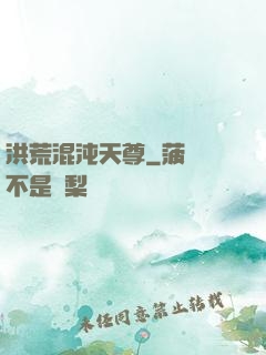 洪荒混沌天尊