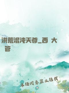 洪荒混沌天尊