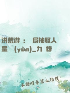 洪荒游戲：開局抽取人皇氣運(yùn)