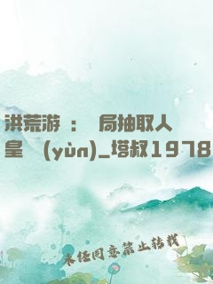洪荒游戲：開局抽取人皇氣運(yùn)