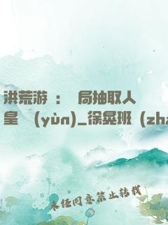 洪荒游戲：開局抽取人皇氣運(yùn)