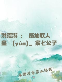 洪荒游戲：開局抽取人皇氣運(yùn)