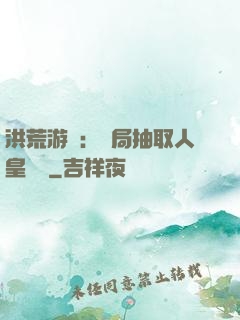 洪荒游戲：開局抽取人皇氣運