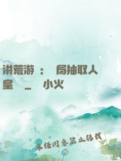 洪荒游戲：開局抽取人皇氣運