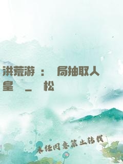 洪荒游戲：開局抽取人皇氣運