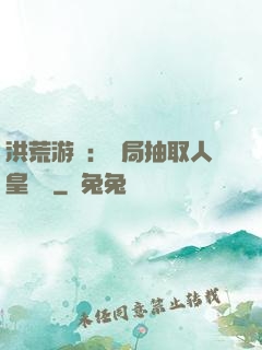 洪荒游戲：開局抽取人皇氣運