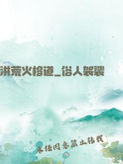 洪荒火榕道