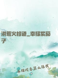 洪荒火榕道