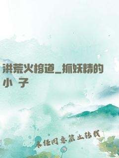 洪荒火榕道