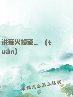 洪荒火榕道