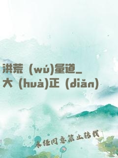洪荒無(wú)量道