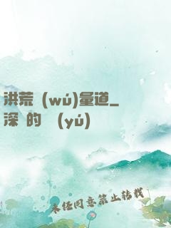 洪荒無(wú)量道