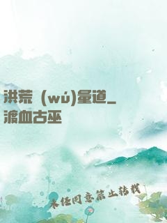 洪荒無(wú)量道