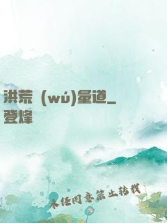 洪荒無(wú)量道