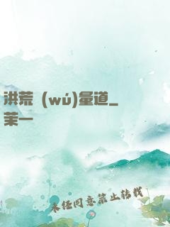 洪荒無(wú)量道