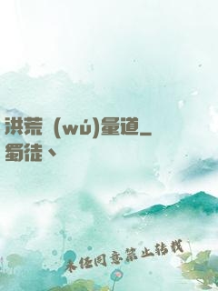 洪荒無(wú)量道