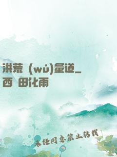 洪荒無(wú)量道