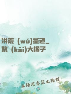 洪荒無(wú)量道