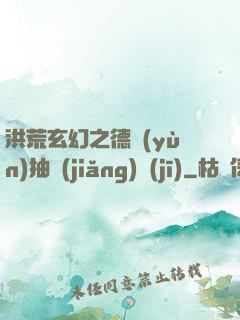 洪荒玄幻之德運(yùn)抽獎(jiǎng)機(jī)