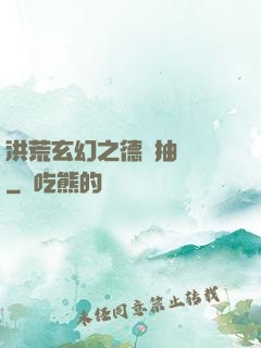 洪荒玄幻之德運抽獎機