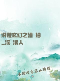 洪荒玄幻之德運抽獎機