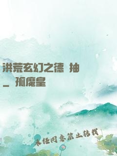洪荒玄幻之德運抽獎機