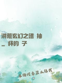 洪荒玄幻之德運抽獎機