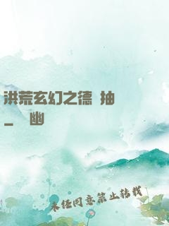 洪荒玄幻之德運抽獎機