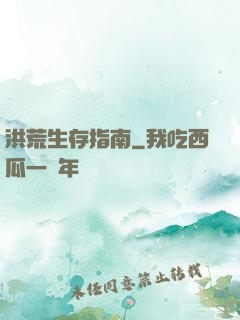 洪荒生存指南