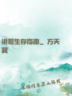洪荒生存指南