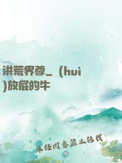 洪荒界尊