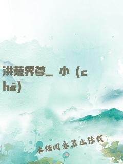 洪荒界尊