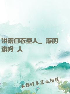 洪荒白衣圣人