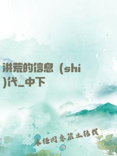 洪荒的信息時(shí)代
