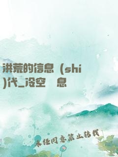 洪荒的信息時(shí)代