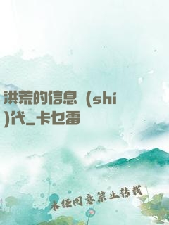 洪荒的信息時(shí)代