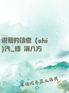 洪荒的信息時(shí)代