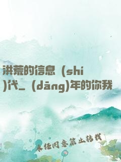 洪荒的信息時(shí)代