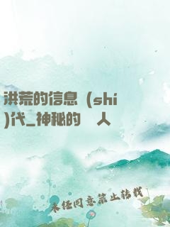 洪荒的信息時(shí)代