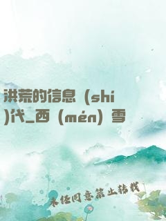 洪荒的信息時(shí)代