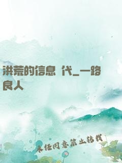 洪荒的信息時代