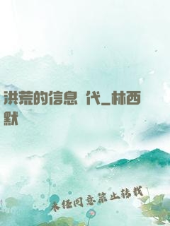 洪荒的信息時代