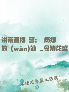 洪荒直播問答：開局播放萬(wàn)仙陣
