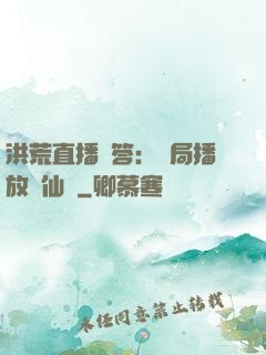 洪荒直播問答：開局播放萬仙陣