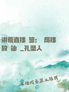 洪荒直播問答：開局播放萬仙陣
